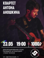 Квартет Антона Аношкина