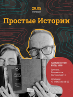 Поэтический вечер «Простые Истории»