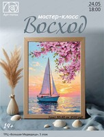 Мастер-класс "Восход"