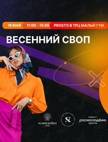 Весенний своп одежды