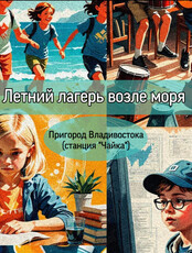 Дневной летний лагерь