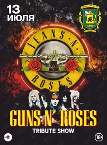 Guns N'Roses Tribute show – группа Jeans N'Roses