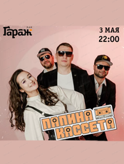 Группа "Папина кассета"
