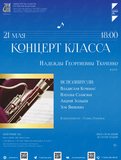 Концерт класса Надежды Ткаченко