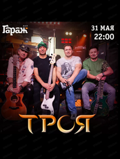 Группа "Троя"