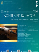 Концерт класса Леонида Граумана