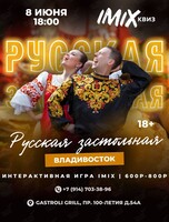 IMIX квиз «Русская застольная»