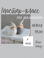 Мастер-класс по валянию