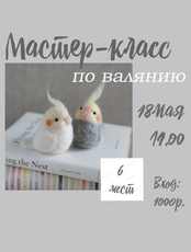 Мастер-класс по валянию