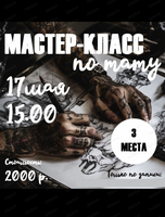Мастер-класс по татуировке на искусственной коже