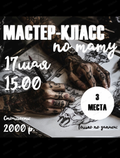 Мастер-класс по татуировке на искусственной коже