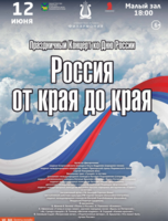Праздничный концерт ко Дню России «Россия от края до края»