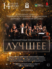 Концертная программа «Лучшее»