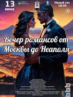 Концертная программа «Вечер романсов от Москвы до Неаполя»