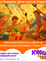 Увлекательная программа «Битва поваров: дети против родителей»