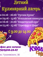 Летний кулинарный лагерь