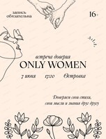 Первая встреча доверия Only women