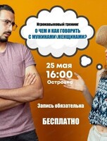 Бесплатный тренинг "О чем и как говорить с мужчинами/женщинами"