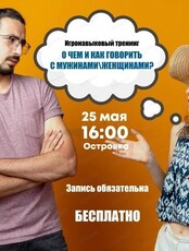 Бесплатный тренинг "О чем и как говорить с мужчинами/женщинами"