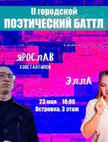 II городской поэтический баттл