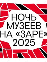 Акция «Ночь музеев»