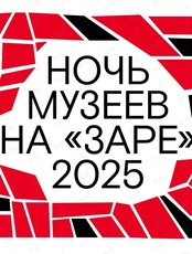 Акция «Ночь музеев»