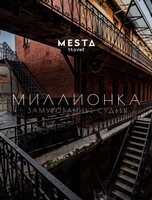 Экскурсионная прогулка «Миллионка - замурованные судьбы»