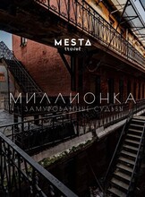Экскурсионная прогулка «Миллионка - замурованные судьбы»