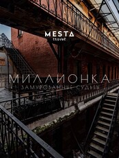 Экскурсионная прогулка «Миллионка - замурованные судьбы»