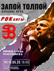 Игра "Запой толпой"