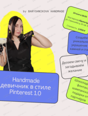 Handmade-девичник в стиле Pinterest 1.0