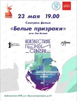 Кинопоказ документального фильма «Белые призраки»