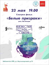 Кинопоказ документального фильма «Белые призраки»