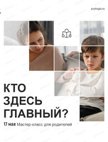 Встреча "Кто здесь главный? Естественный авторитет родителя в отношениях с ребёнком"