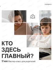 Встреча "Кто здесь главный? Естественный авторитет родителя в отношениях с ребёнком"