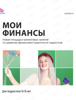 Площадка тренинговых занятий по развитию финансовой грамотности подростков "Мои финансы"