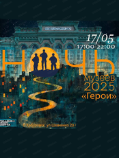 Ночь музеев 2025. Герои
