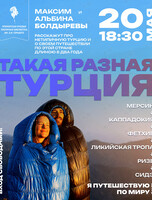 Лекция «Такая разная Турция»
