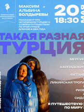 Лекция «Такая разная Турция»