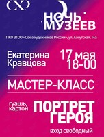 Мастер-класс «Портрет Героя»