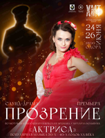 Спектакль "Прозрение". Премьера! (НА СЦЕНЕ ОДОРА)