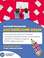 Летний интенсив "Английский язык" для детей от 6 лет