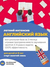 Летний интенсив "Английский язык" для детей от 6 лет