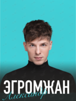 Александр Эгромжан