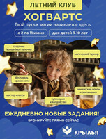 Летняя смена "Хогвартс"