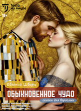 Спектакль "Обыкновенное чудо"