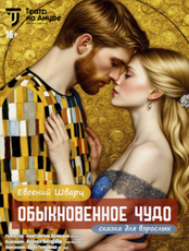 Спектакль "Обыкновенное чудо"