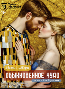 Спектакль "Обыкновенное чудо"