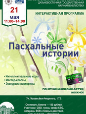 Интерактивная программа "Пасхальные истории"