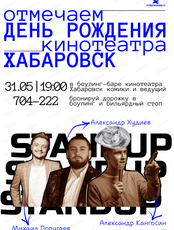 День рождения кинотеатра "Хабаровск"